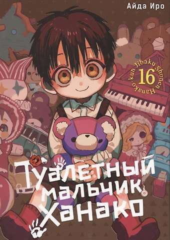 Айда Иро Туалетный мальчик Ханако. Том 16 (Jibaku Shounen Hanako-kun / Toilet-Bound Hanako-kun). Манга