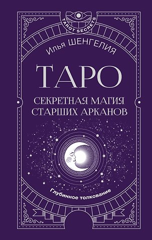 Илья Зурабович Шенгелия Таро: секретная магия Старших Арканов. Глубинное толкование