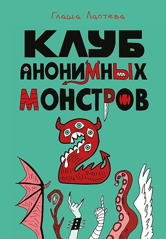 Глафира Андреевна Лаптева Клуб анонимных монстров 2
