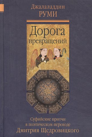 Джелалэддин Руми Дорога превращений: суфийские притчи / 4-е изд.