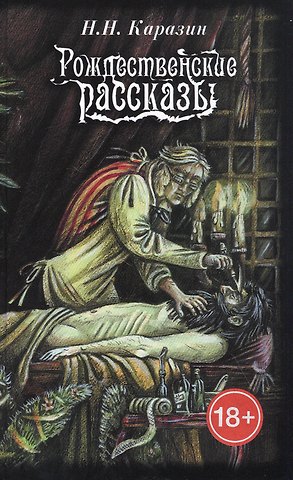 Николай Николаевич Каразин Рождественские рассказы
