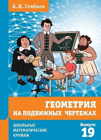 Алексей Иванович Сгибнев Геометрия на подвижных чертежах. Выпуск 19