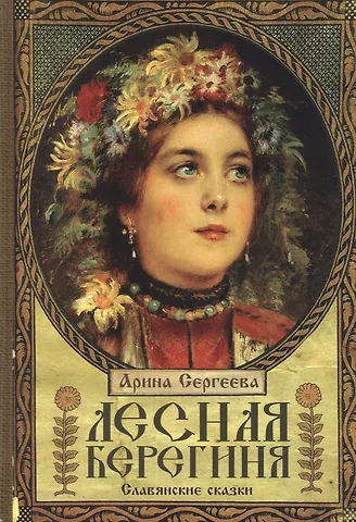 Арина Сергеева Лесная Берегиня. Славянские сказки