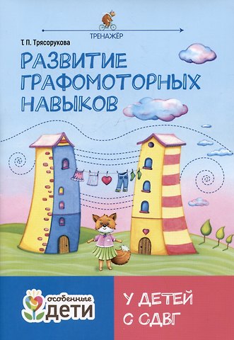 Татьяна Петровна Трясорукова Развитие графомоторных навыков у детей с СДВГ. Тренажер