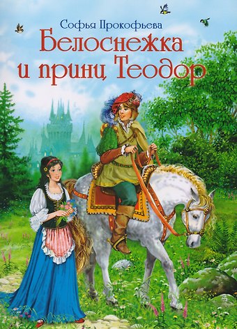 Софья Леонидовна Прокофьева Белоснежка и принц Теодор