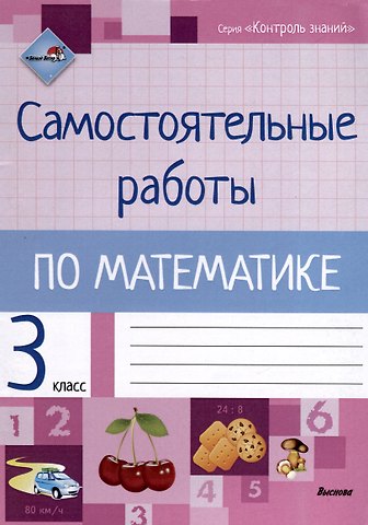 Наталья Рашидовна Мавлютова Самостоятельные работы по математике. 3 класс