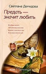 Светлана Демидова Предать - значит любить