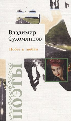 Побег к любви. Стихотворения