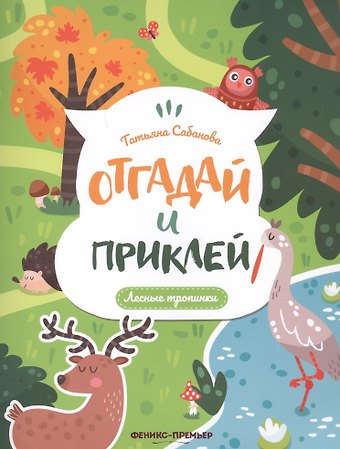 Залина Олеговна Сабанова Лесные тропинки: книжка с наклейками
