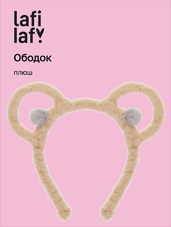 Ободок Ушки Мишка (коричневый) (плюш) (12-03677-OB2) (Lafilaf)