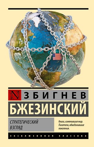 Збигнев Бжезинский Стратегический взгляд