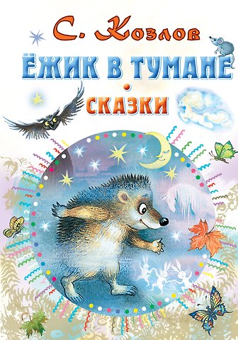 Сергей Григорьевич Козлов Ёжик в тумане. Сказки