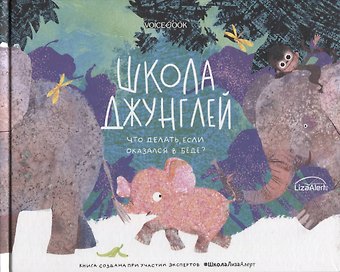 Ольга Мыльникова Школа джунглей. Что делать, если попал в беду?
