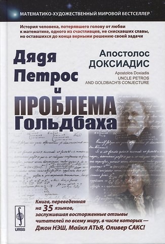 Апостолос Доксиадис Дядя Петрос и проблема Гольдбаха