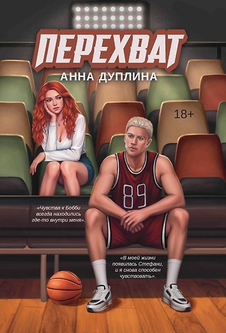 Анна Дуплина Перехват