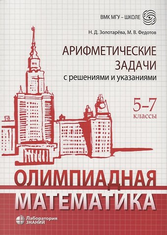 Михаил Валентинович Федотов, Наталья Дмитриевна Золотарева Олимпиадная математика. 5-7 классы. Арифметические задачи с решениями и указаниями