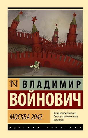 Владимир Николаевич Войнович Москва 2042