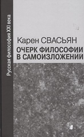 Очерк философии в самоизложении