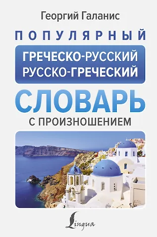 Георгий Галанис Популярный греческо-русский русско-греческий словарь с произношением