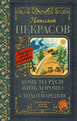 Николай Алексеевич Некрасов Кому на Руси жить хорошо. Стихотворения и поэмы