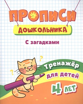 Прописи дошкольника. С загадками. Тренажер для детей 4 лет