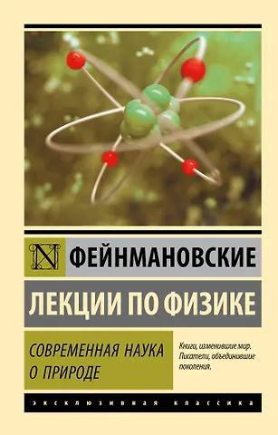 Ричард Филлипс Фейнман Фейнмановские лекции по физике. Современная наука о природе
