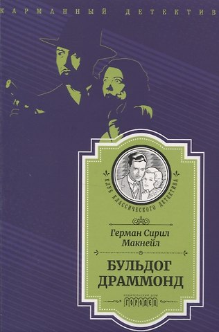 Герман Сирил Макнейл Бульдог Драммонд