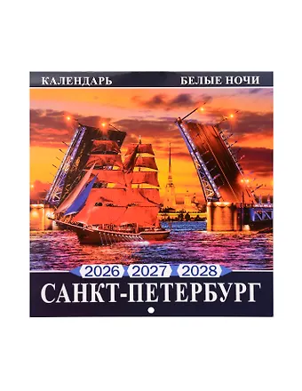 Календарь 2026-2028г 300*300 СПб Санкт -Петербург Белые ночи настенный, на скрепке