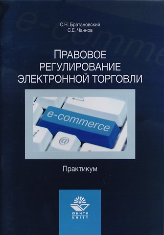 Сергей Николаевич Братановский Правовое регулирование электронной торговли. Практикум. Учебное пособие для сутдентов вузов, обучающихся по направлению подготовки Юриспруденция