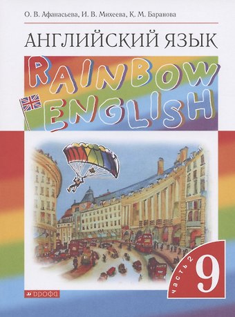 Ольга Васильевна Афанасьева Английский язык. 9 класс. Учебник. В двух частях. Часть 2