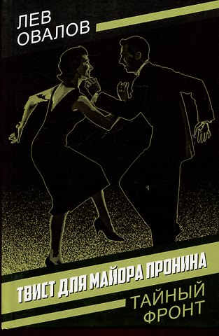 Лев Сергеевич Овалов Твист для майора Пронина