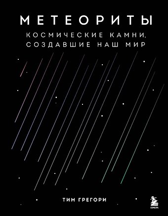Тим Грегори Метеориты. Космические камни, создавшие наш мир