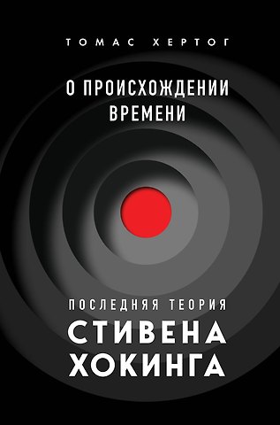 Томас Хертог О происхождении времени: последняя теория Стивена Хокинга