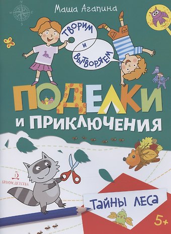 Мария С. Агапина Поделки и приключения. Тайны леса