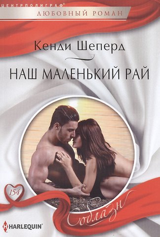 Кенди Шеперд Наш маленький рай