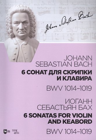 Иоганн Себастьян Бах 6 сонат для скрипки и клавира. BWV 1014-1019. Ноты
