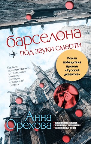 Анна Орехова Барселона под звуки смерти