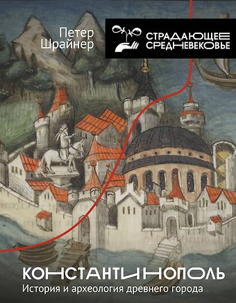 Петер Шрайнер Константинополь: история и археология древнего города