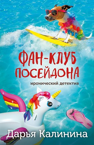 Дарья Александровна Калинина Фан-клуб Посейдона