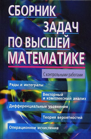 Константин Никитович Лунгу Сборник задач по высшей математике. 2 курс