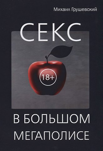 Михаил Дмитриевич Грушевский Секс в большом мегаполисе.
