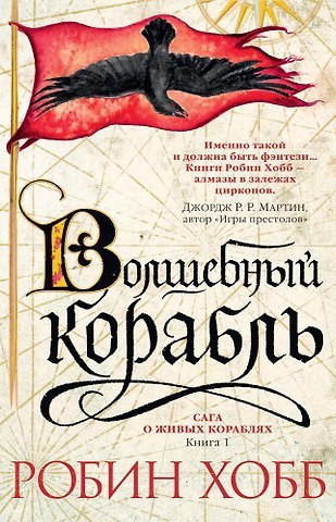 Робин Хобб Сага о живых кораблях. Книга 1. Волшебный корабль