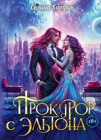 Катрин Селина Прокурор с Эльтона