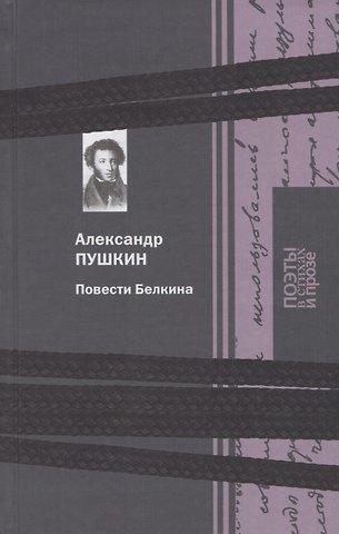 Александр Сергеевич Пушкин Повести Белкина