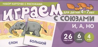 Снежана Юрьевна Танцюра Набор карточек с рисунками. Играем с союзами. Союзы И, А, НО