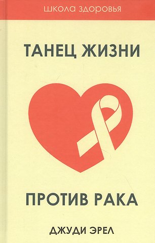 Джуди Эрел Танец жизни против рака
