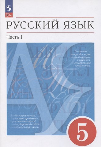 Русский язык. 5 класс. Учебное пособие. В 2-х частях. Часть 1