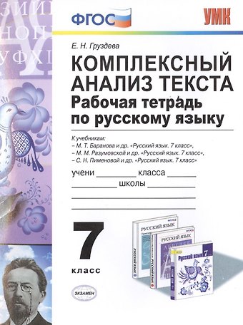 Евгения Николаевна Груздева Р/т по русскому языку. Комплексный анализ текста. 7 кл. ФГОС