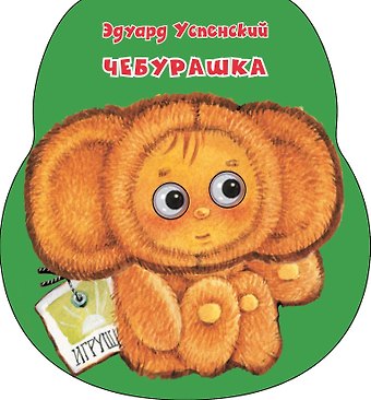 Эдуард Николаевич Успенский Чебурашка