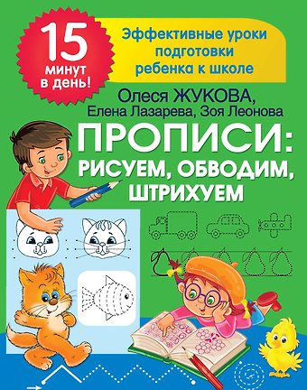 Елена Николаевна Лазарева, Зоя Леонидовна Леонова, Олеся Станиславовна Жукова Прописи: рисуем, обводим, штрихуем